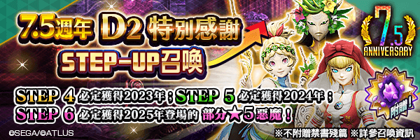 【7.5週年】召喚稀有惡魔！「7.5週年Ｄ２特別感謝STEP-UP召喚」舉行！