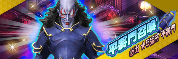 【1週年紀念】平將門出現率100％！「平將門召喚」登場！