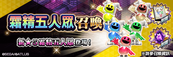 新★5惡魔登場！「霜精五人眾召喚」舉行！