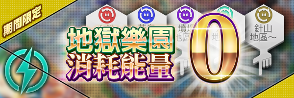 【終了】地獄樂園消耗能量