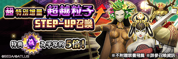 超越粒子提升5倍！「特別增量・超越粒子STEP-UP召喚」舉行！
