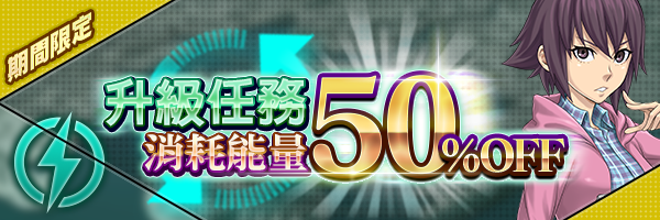 培育惡魔的好機會！「升級任務消耗能量50％OFF」舉行！