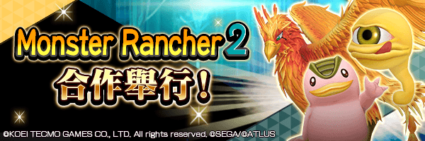 自7月8日起舉行【『Monster Rancher 2』合作】!
