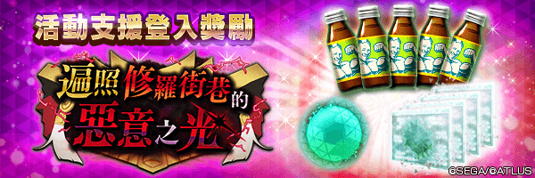 可獲空白因子與附期限肌肉飲料！「活動支援登入獎勵」活動舉行！