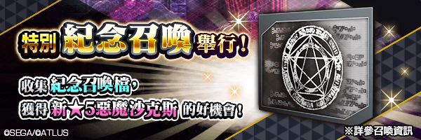 利用活動中收集的「紀念召喚檔」獲得新★5惡魔的好機會！