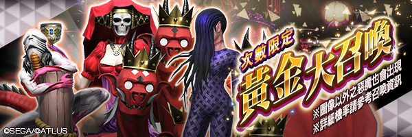 獲得珍貴惡魔的好機會！「黃金大召喚」舉行！