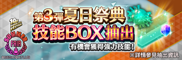 「夏日祭典 技能BOX抽出」第3彈登場！有機會獲得「高級咒殺強化」等強力技能！