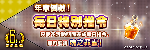 【6週年】每天獲得200個「魂之罪蜜」！「年末倒數！每日特別指令！」舉行！