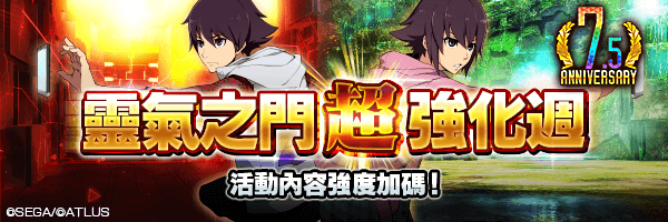 【7.5週年】強化所有的效果！「靈氣之門 