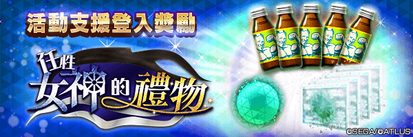 可獲空白因子與附期限肌肉飲料！「活動支援登入獎勵」活動舉行！
