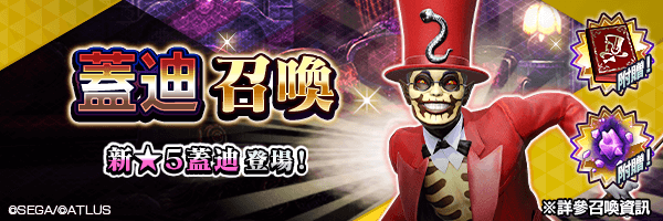 新★5惡魔登場！「蓋迪召喚」舉行！