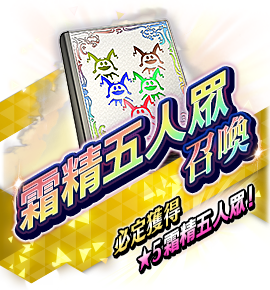 絶対召喚バナー