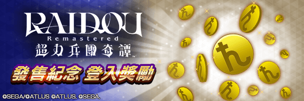 合計可獲5,000,000魔貨！「RAIDOU Remastered 發售紀念登入獎勵」活動舉行！