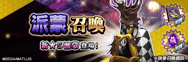 新★5惡魔登場!「派蒙召喚」舉行!