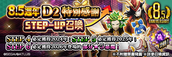 【8.5週年】召喚稀有惡魔！「8.5週年Ｄ２特別感謝STEP-UP召喚」舉行！