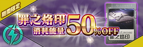 【終了】罪之烙印消耗能量50%OFF活動開跑！