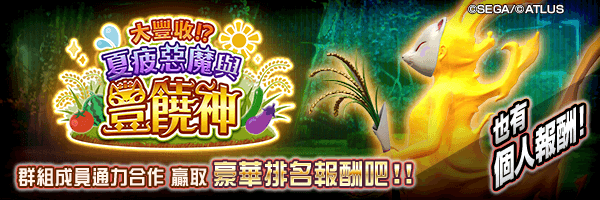 舉行群組對抗活動「大豐收！？夏疲惡魔與豐饒神」！