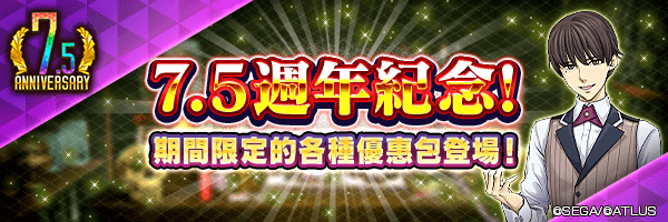 【7.5週年】7月10日 商店更新！「7.5週年任選召喚包」「7.5週年寶石包A」登場！