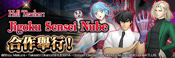 自12月3日起舉行【『Hell Teacher: Jigoku Sensei Nube』合作】！