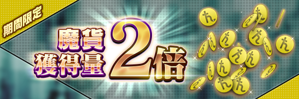 【結束】魔貨獲得量2倍活動開跑！