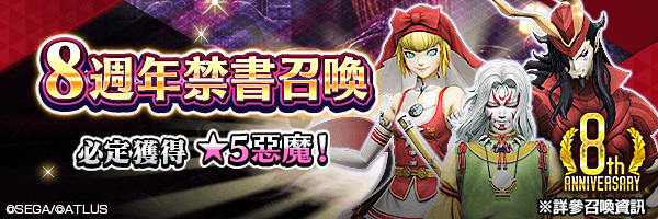 8周年禁書召喚