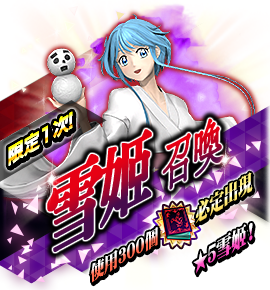 ゆきめ召喚バナー