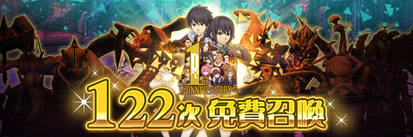 【1週年紀念】新春試手氣！「122次免費召喚」登場！