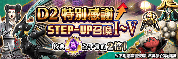 召喚稀有惡魔！「D2特別感謝STEP-UP召喚Ⅰ～Ⅴ」舉行！