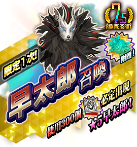 早太郎召喚バナー