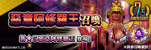 新★5惡魔登場！「惡意阿修羅王召喚」舉行！ 