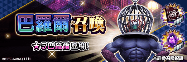 有機會使★5 巴羅爾成為仲魔！「巴羅爾召喚」舉行！