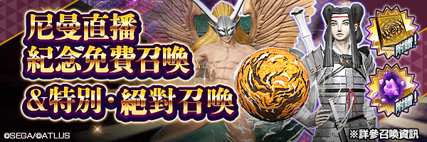 最多可免費召喚100次！附贈道具「特別之書」「超越粒子」！「特別・免費召喚 & 特別・絕對召喚」舉行！