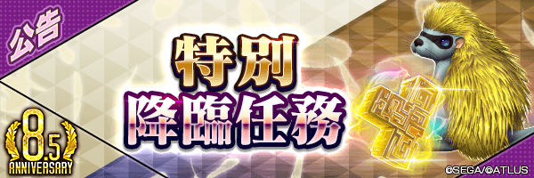 【8.5週年】最多可獲得150個萬能思念★5！「每日挑戰！特別降臨任務」舉行！