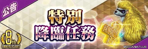 【8週年】最多可獲得100個萬能思念★5！「每日挑戰！特別降臨任務」舉行！