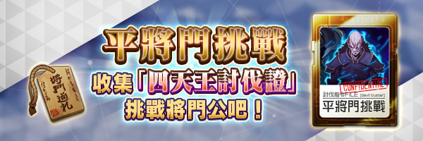 【1週年紀念】獲得稀有稱號！「平將門挑戰」登場！