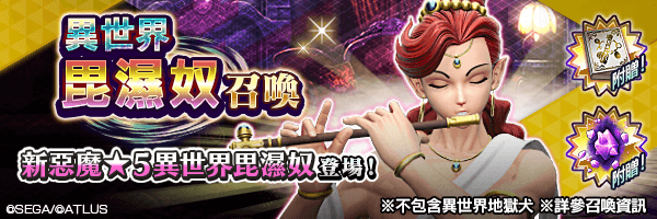 全新★5惡魔登場！「異世界毘濕奴召喚」舉行！