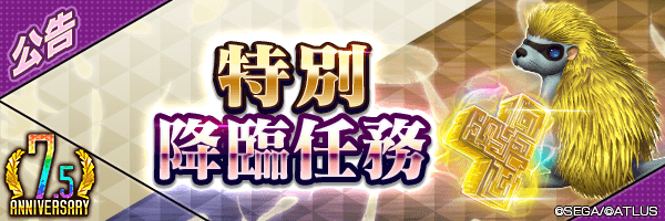 【7.5週年】最多可獲得150個萬能思念★5！「每日挑戰！特別降臨任務」舉行！