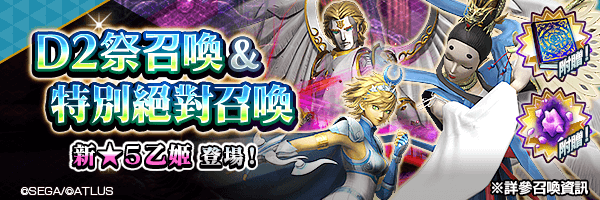新★5惡魔 乙姬登場！「D2祭召喚＆特別絕對召喚」舉行！