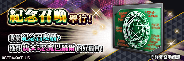 利用活動中收集的「紀念召喚檔」取得新角色的好機會！