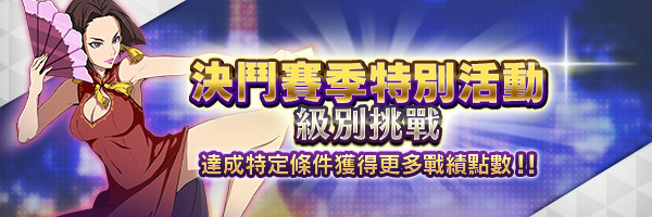 5月5日 達成特定條件獲得更多戰績點數！決鬥賽季特別活動舉行！