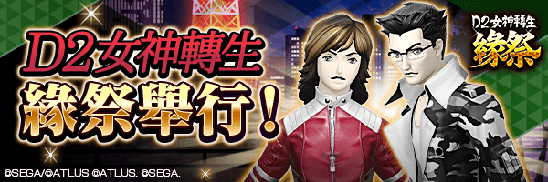 自5月29日起舉行『D2女神轉生 緣祭』！ 