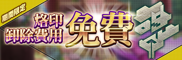 【結束】烙印卸除費用免費活動開跑！