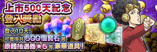 登入遊戲領取豪華道具！「上市500天紀念登入獎勵」舉行！