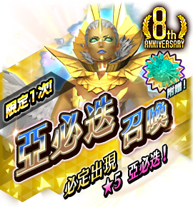 アブディエル召喚バナー