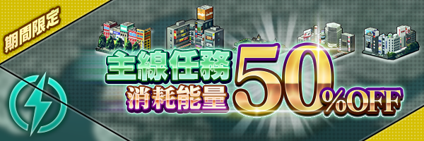 【終了】主線任務消耗能量50%OFF活動開跑！