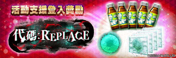可獲空白因子與附期限肌肉飲料！「活動支援登入獎勵」活動舉行！