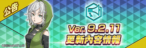 新版本【Ver.9.2.11】改版內容