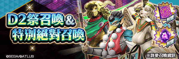 召喚稀有惡魔吧！「D2祭召喚」「特別絕對召喚」舉行！