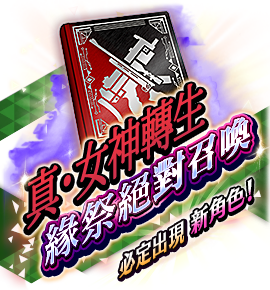 絶対召喚バナー