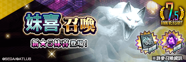 新★5惡魔登場！「妹喜召喚」舉行！ 